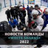 Новости White Sharks 2022 — Январь